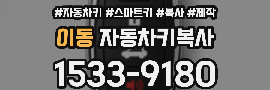 이동 자동차키복사
