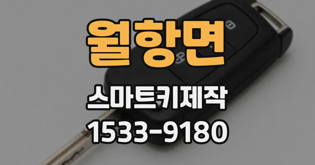 월항면 스마트키제작