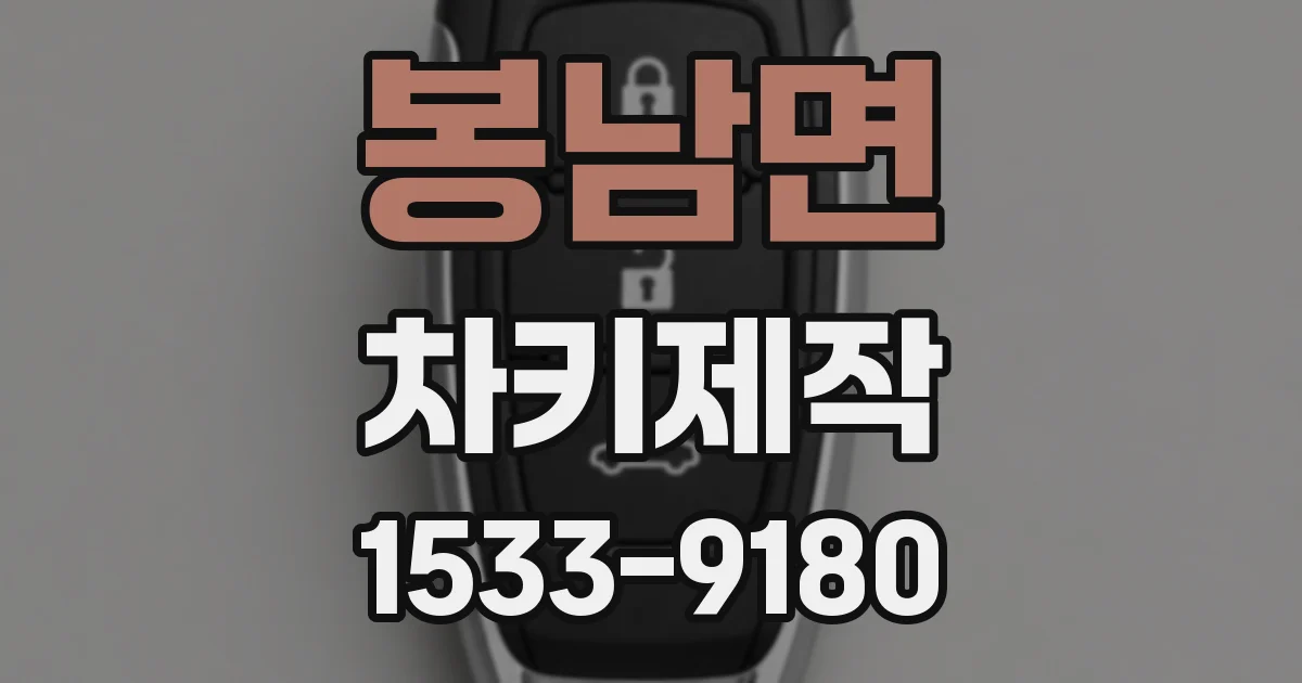 봉남면 차키제작