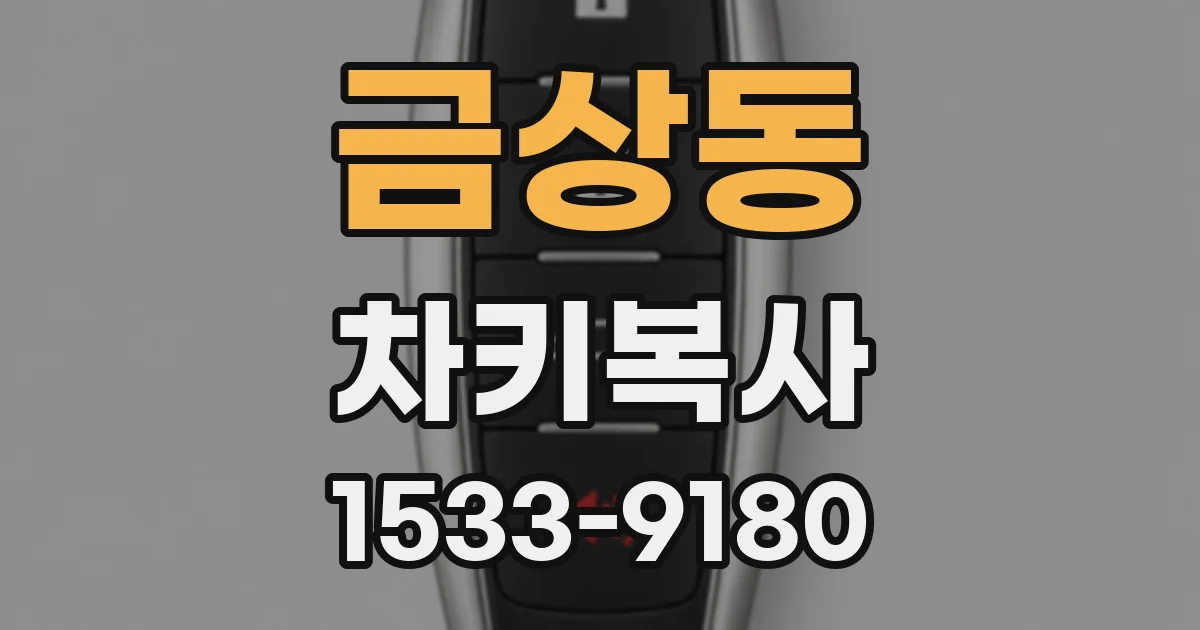 금상동 차키복사