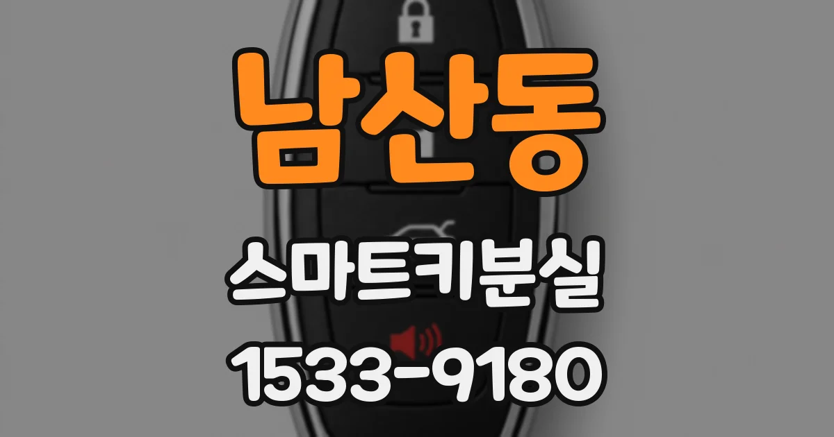 남산동 스마트키분실