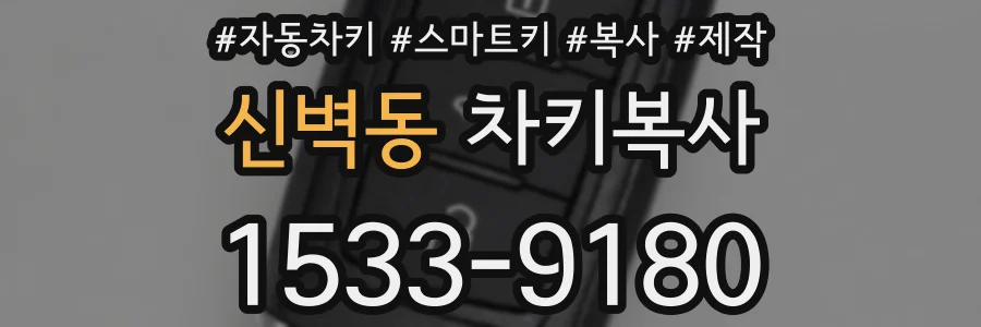 신벽동 차키복사