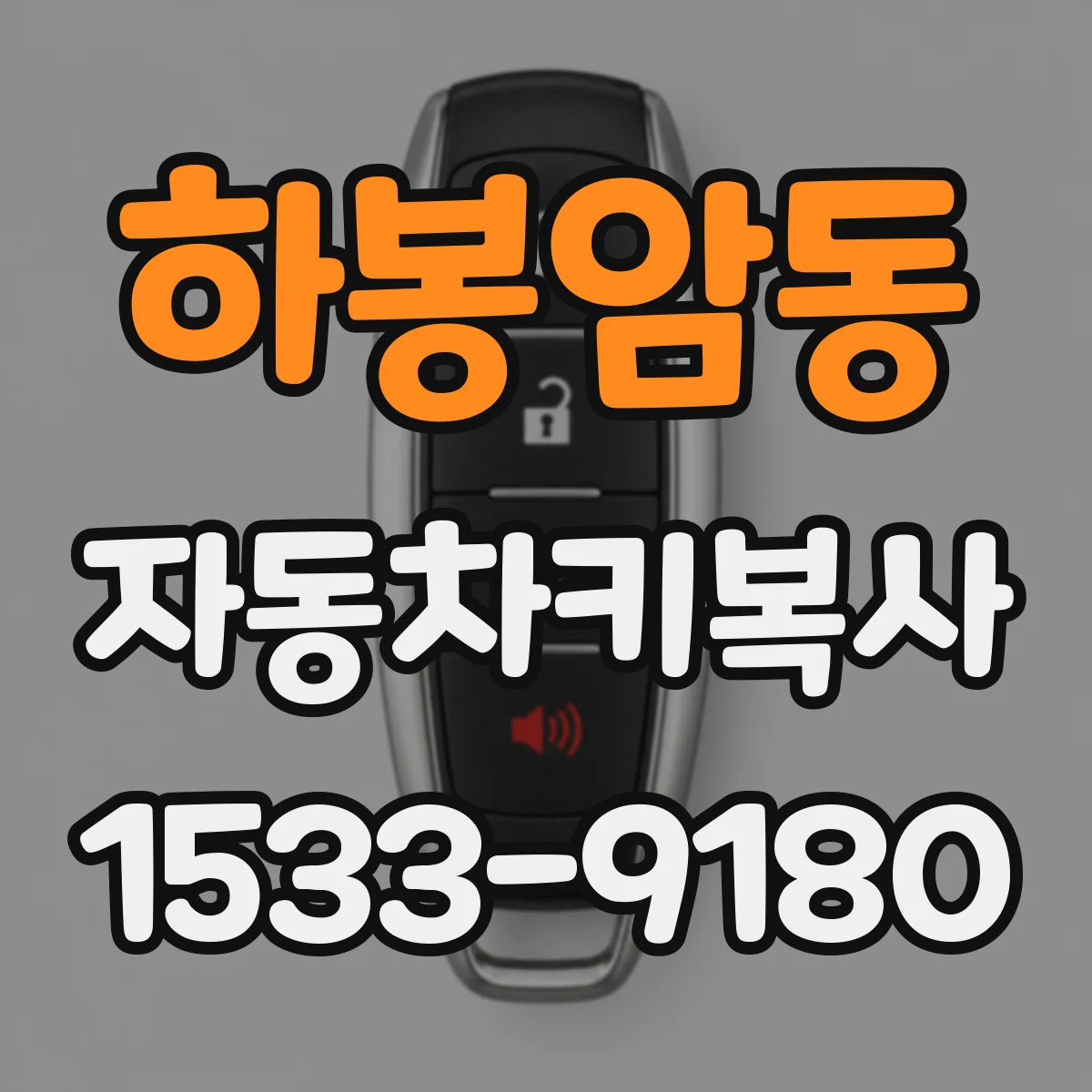 하봉암동 자동차키복사