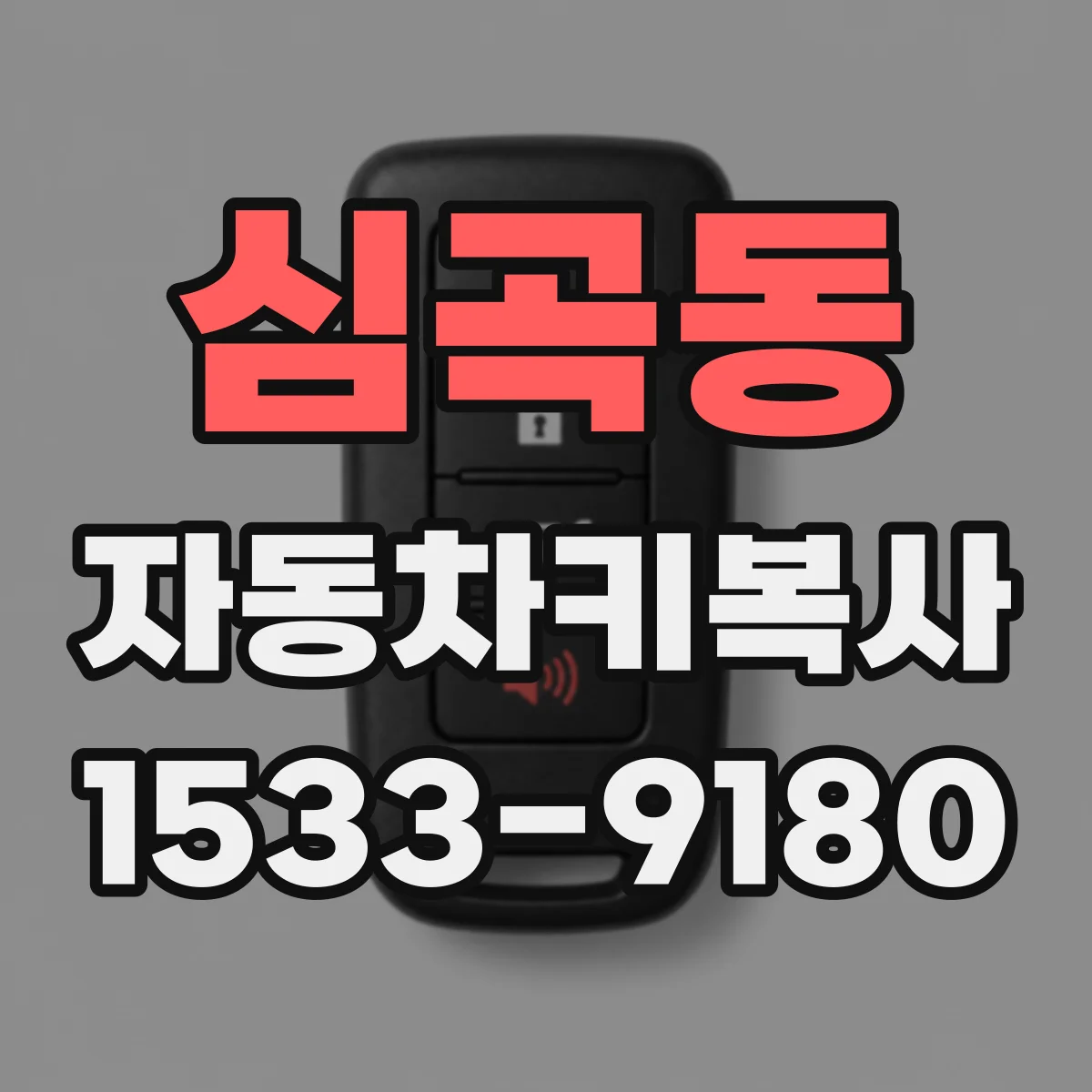 심곡동 자동차키복사