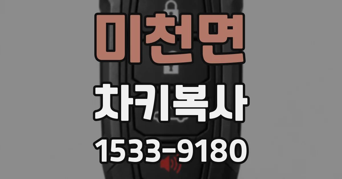 미천면 차키복사