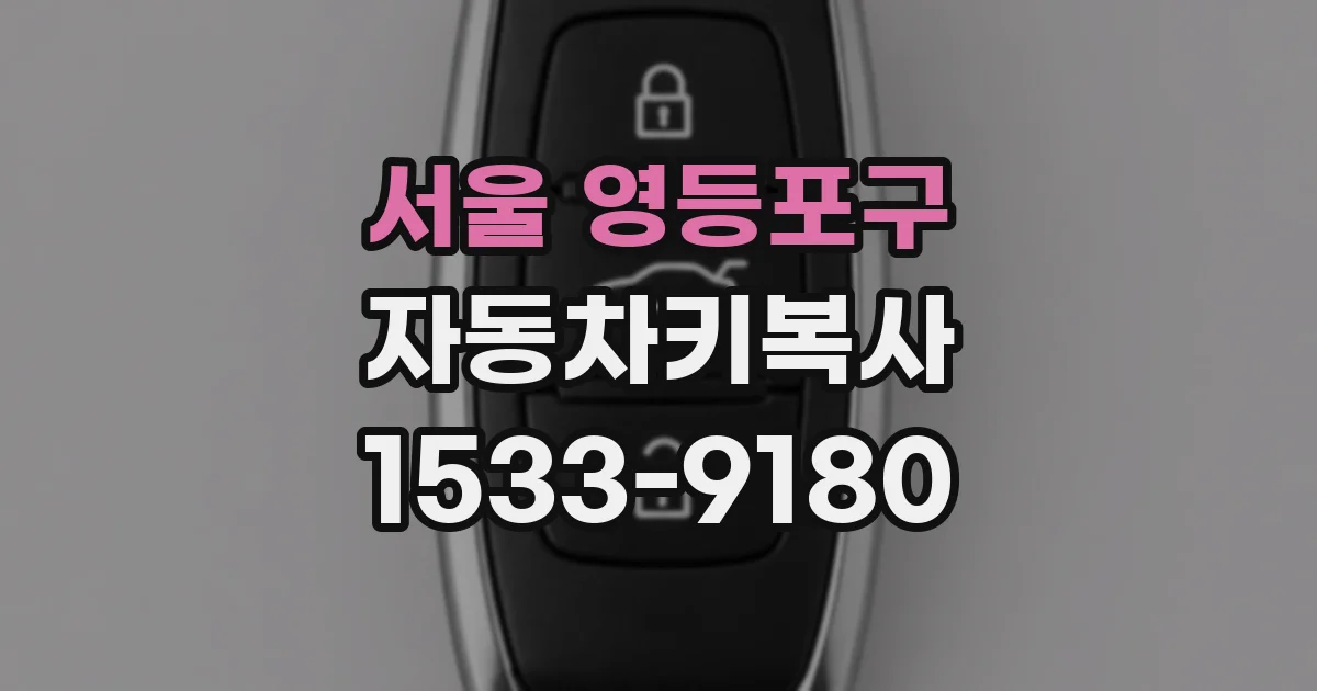 서울 영등포구 자동차키복사