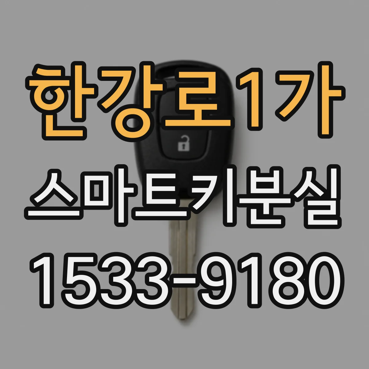한강로1가 스마트키분실