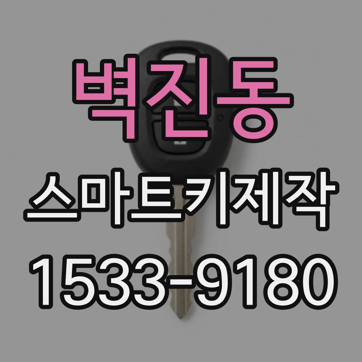 벽진동 스마트키제작