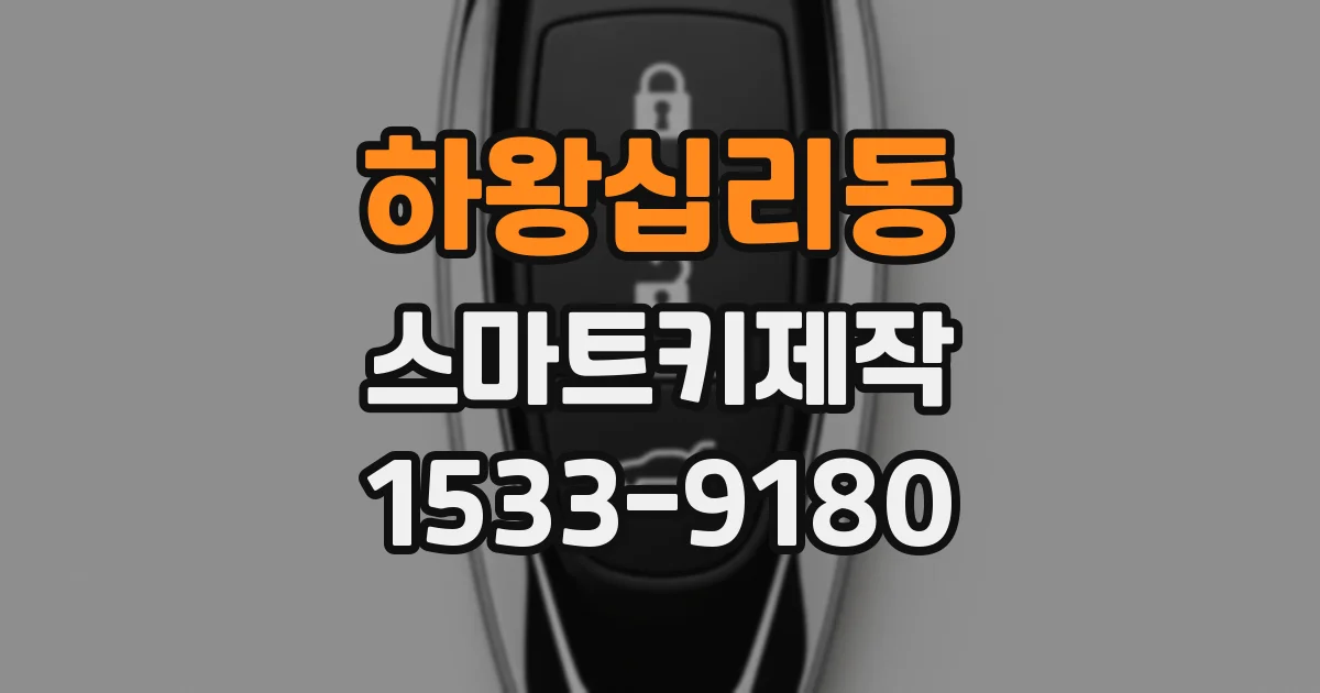 하왕십리동 스마트키제작