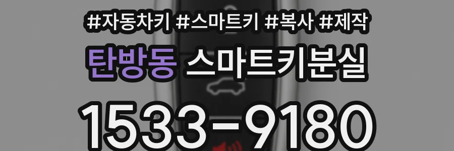 탄방동 스마트키분실