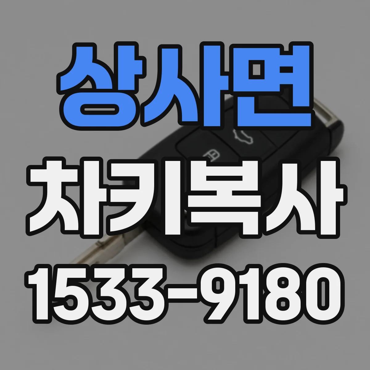 상사면 차키복사