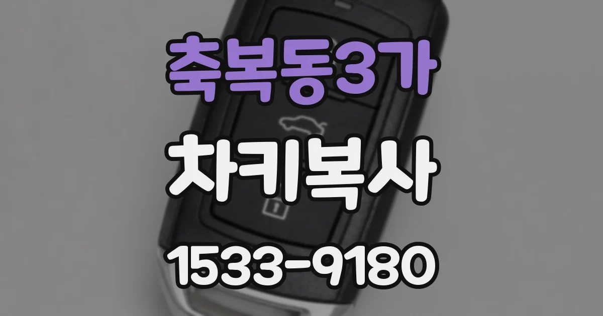 축복동3가 차키복사