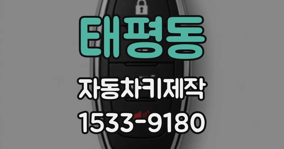 태평동 자동차키제작