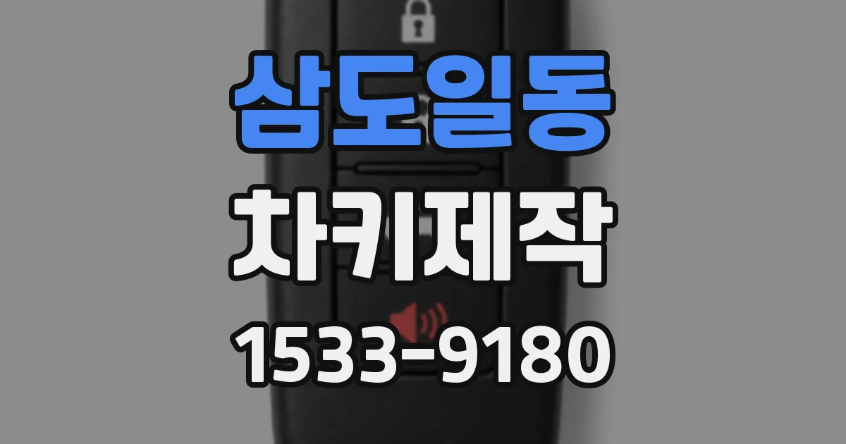 삼도일동 차키제작