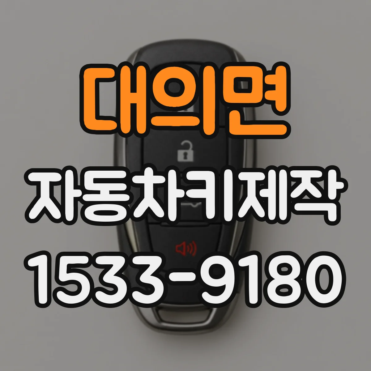 대의면 자동차키제작
