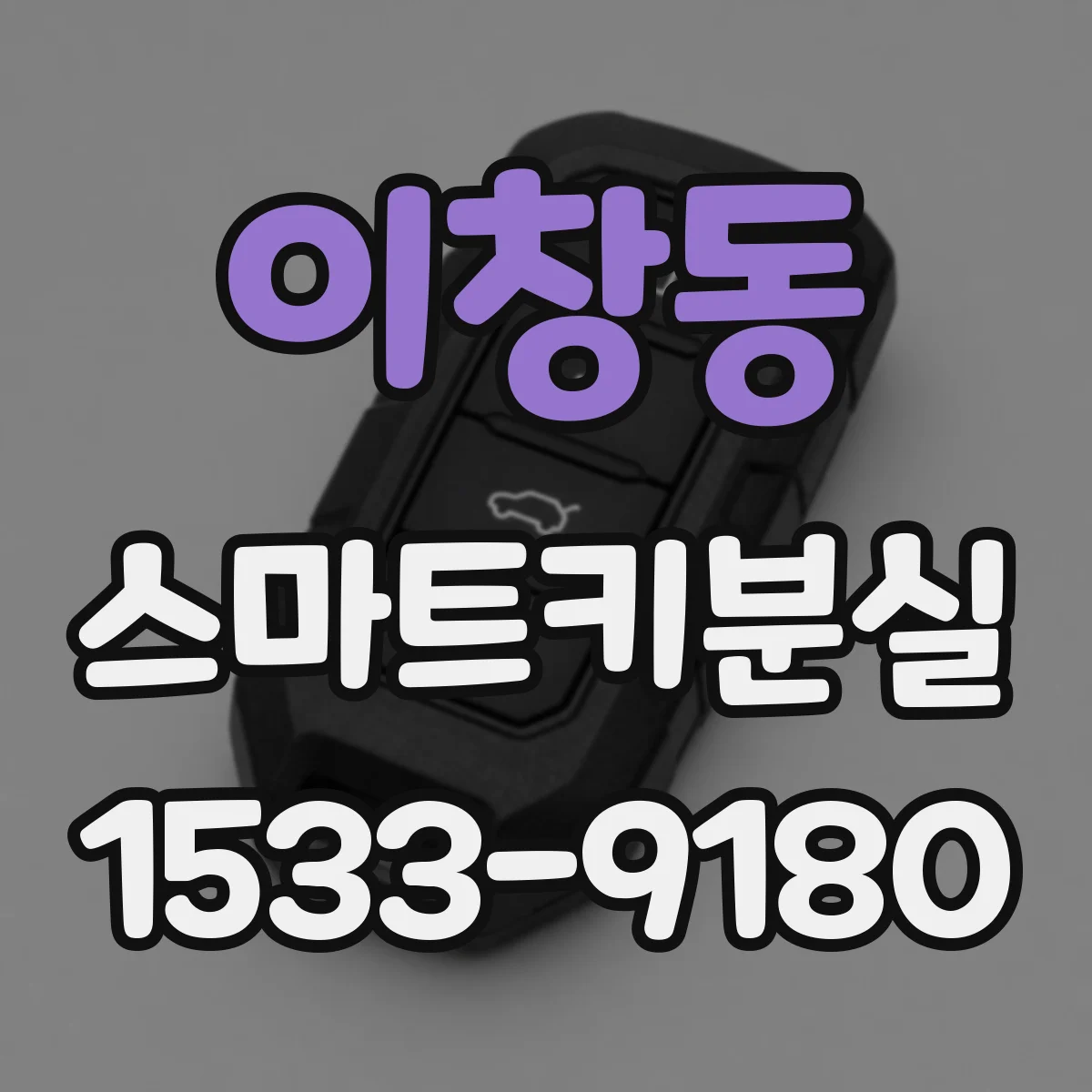 이창동 스마트키분실