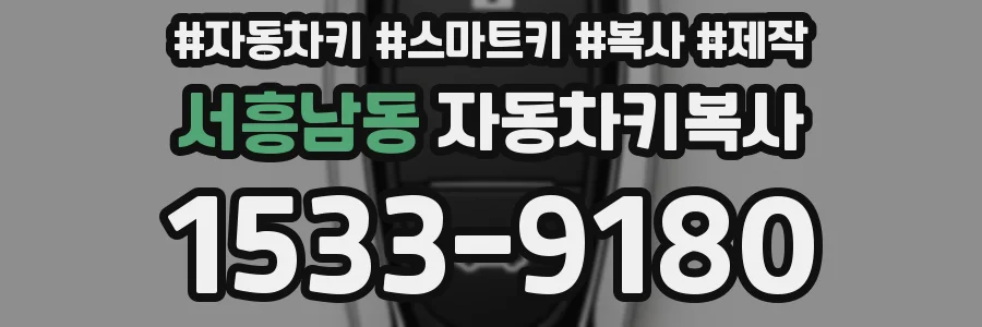 서흥남동 자동차키복사