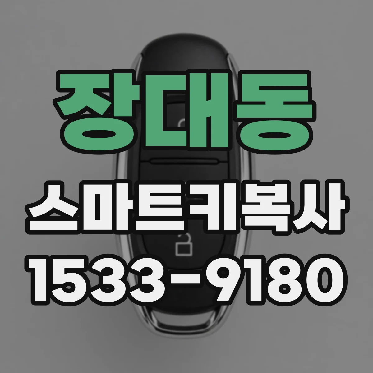 장대동 스마트키복사
