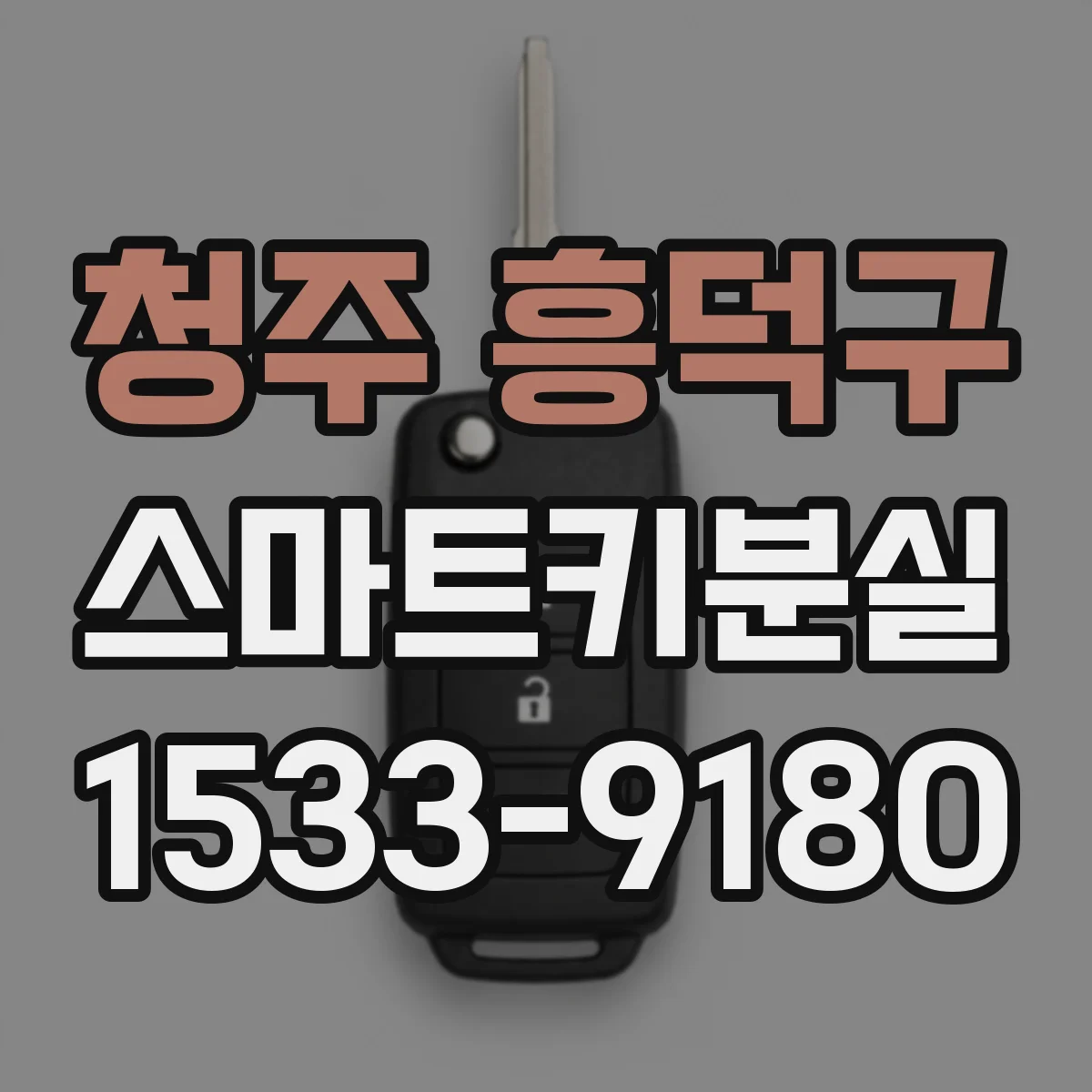 청주 흥덕구 스마트키분실