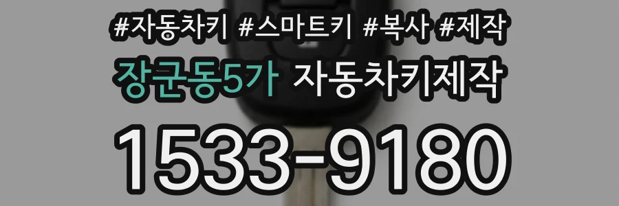 장군동5가 자동차키제작