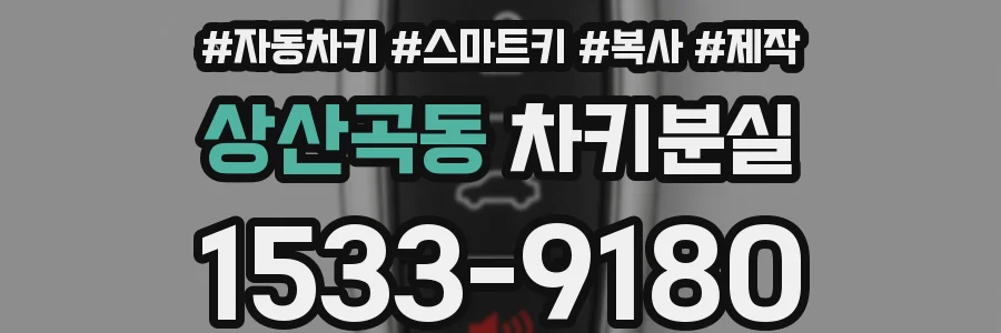 상산곡동 차키분실