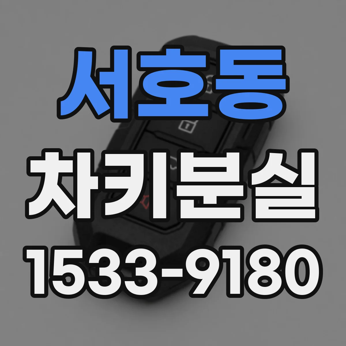 서호동 차키분실