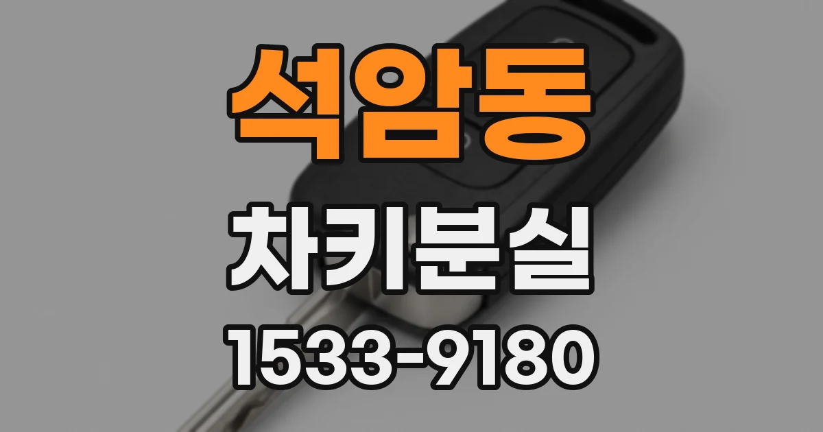 석암동 차키분실