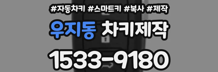 우지동 차키제작