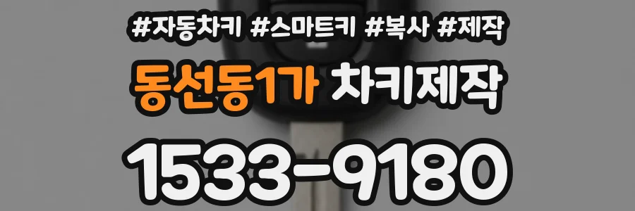 동선동1가 차키제작