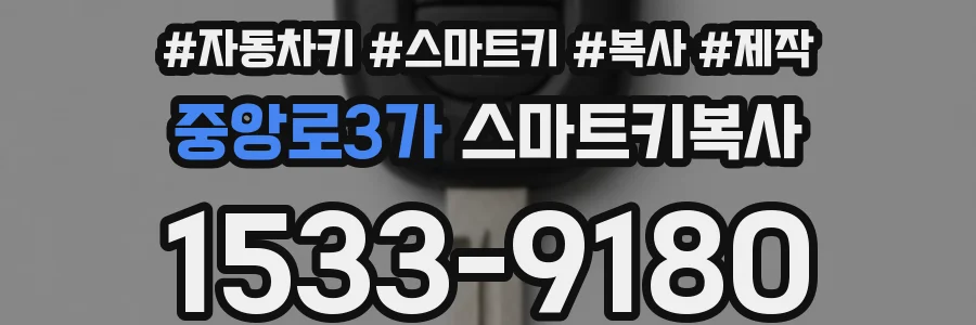 중앙로3가 스마트키복사