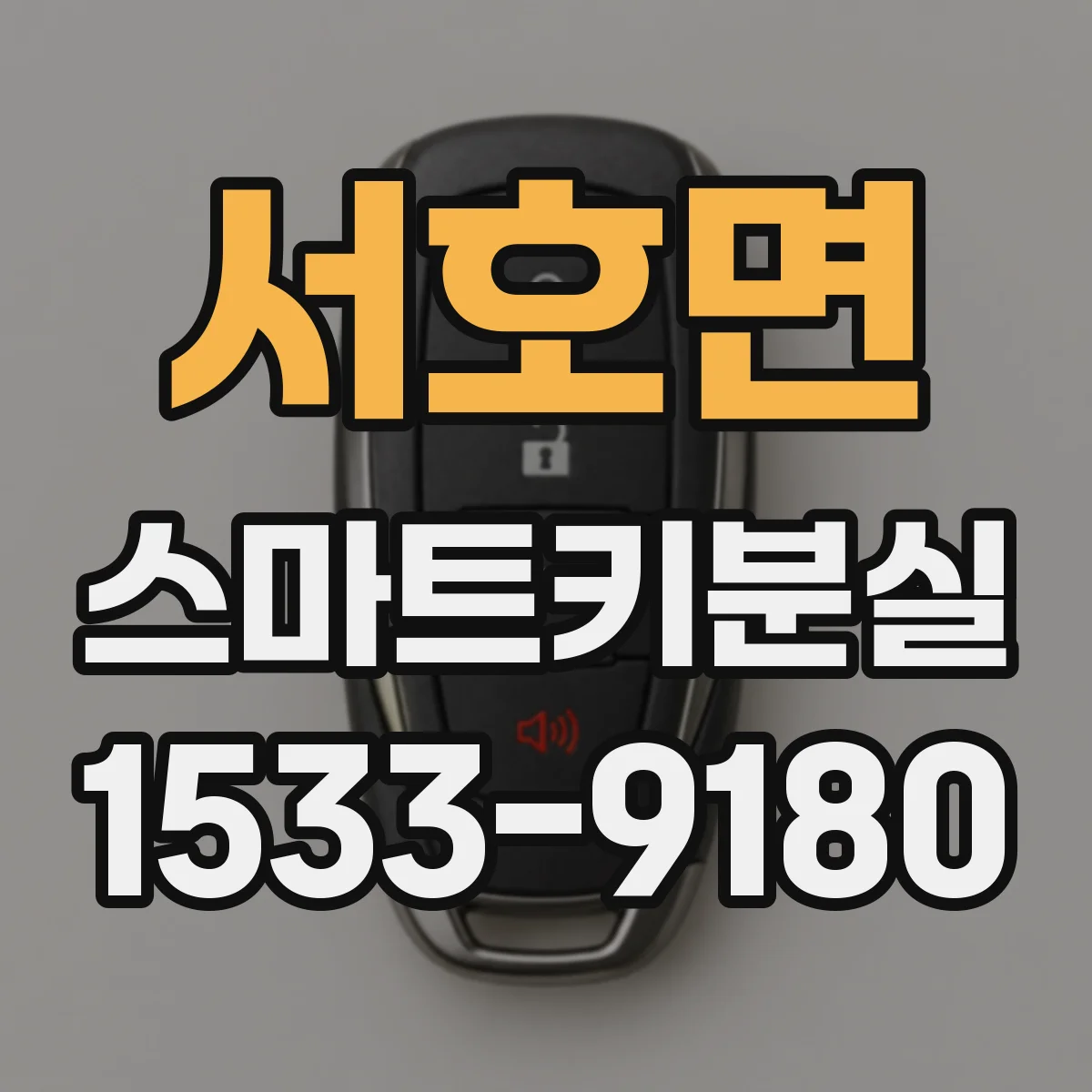 서호면 스마트키분실