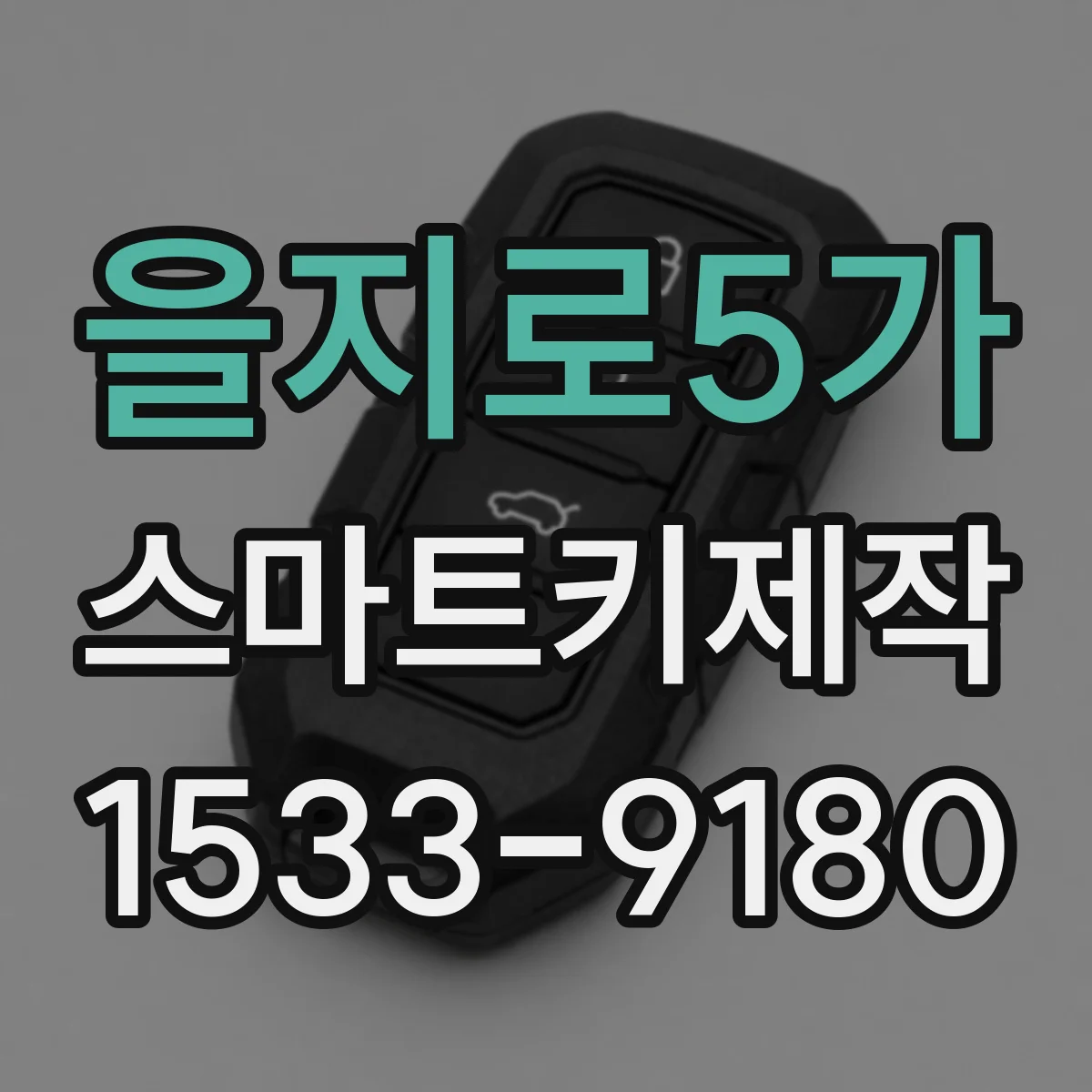 을지로5가 스마트키제작