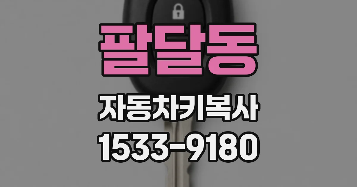 팔달동 자동차키복사