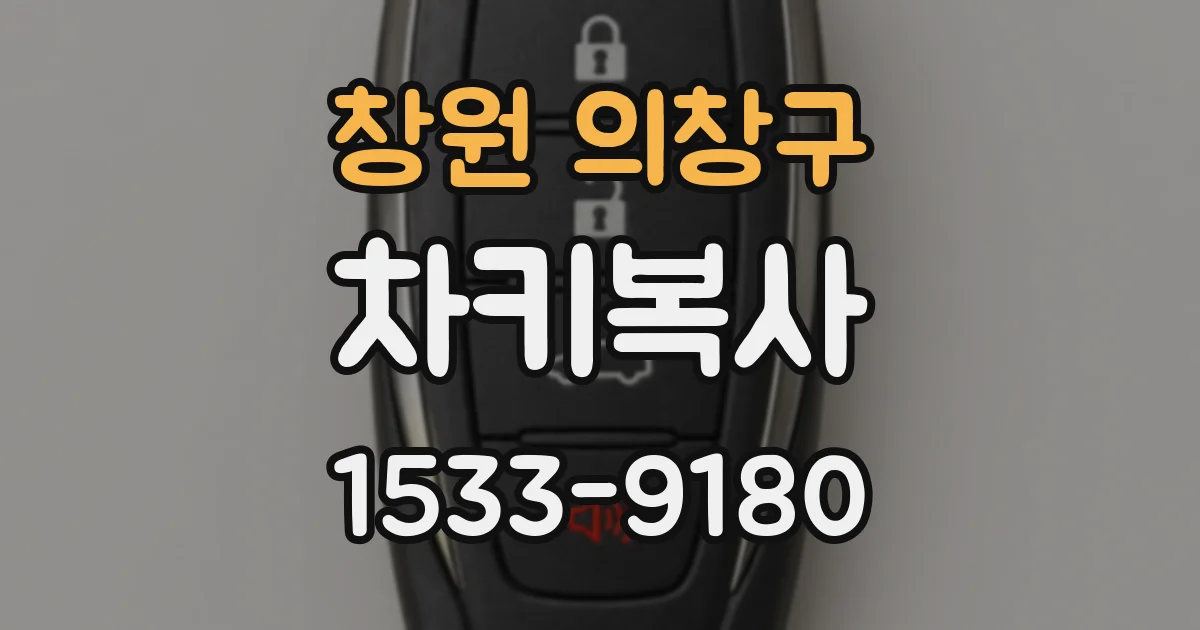 창원 의창구 차키복사