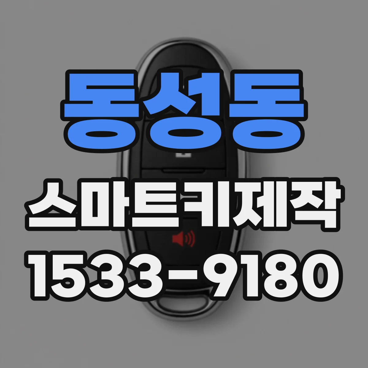 동성동 스마트키제작