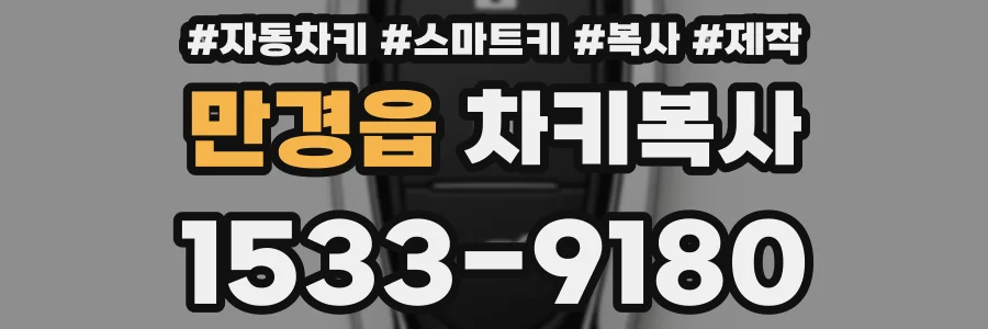 만경읍 차키복사