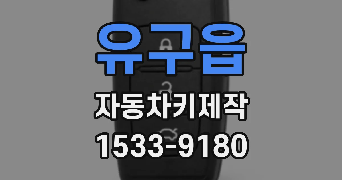 유구읍 자동차키제작