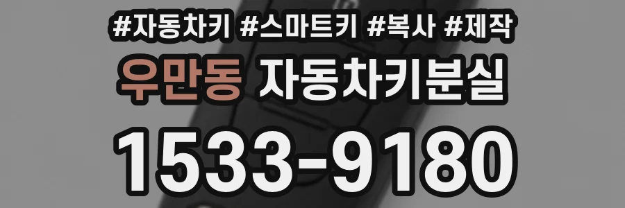 우만동 자동차키분실