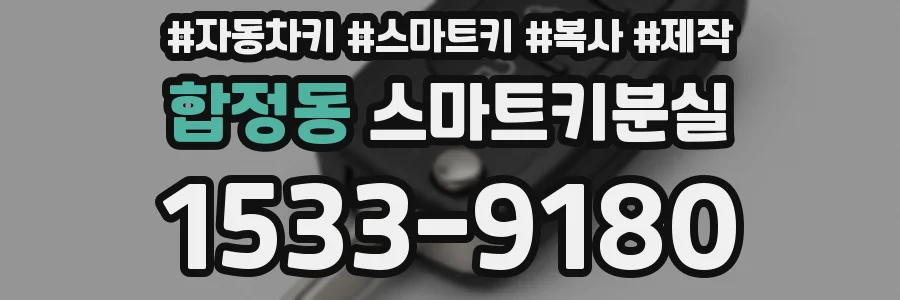 합정동 스마트키분실