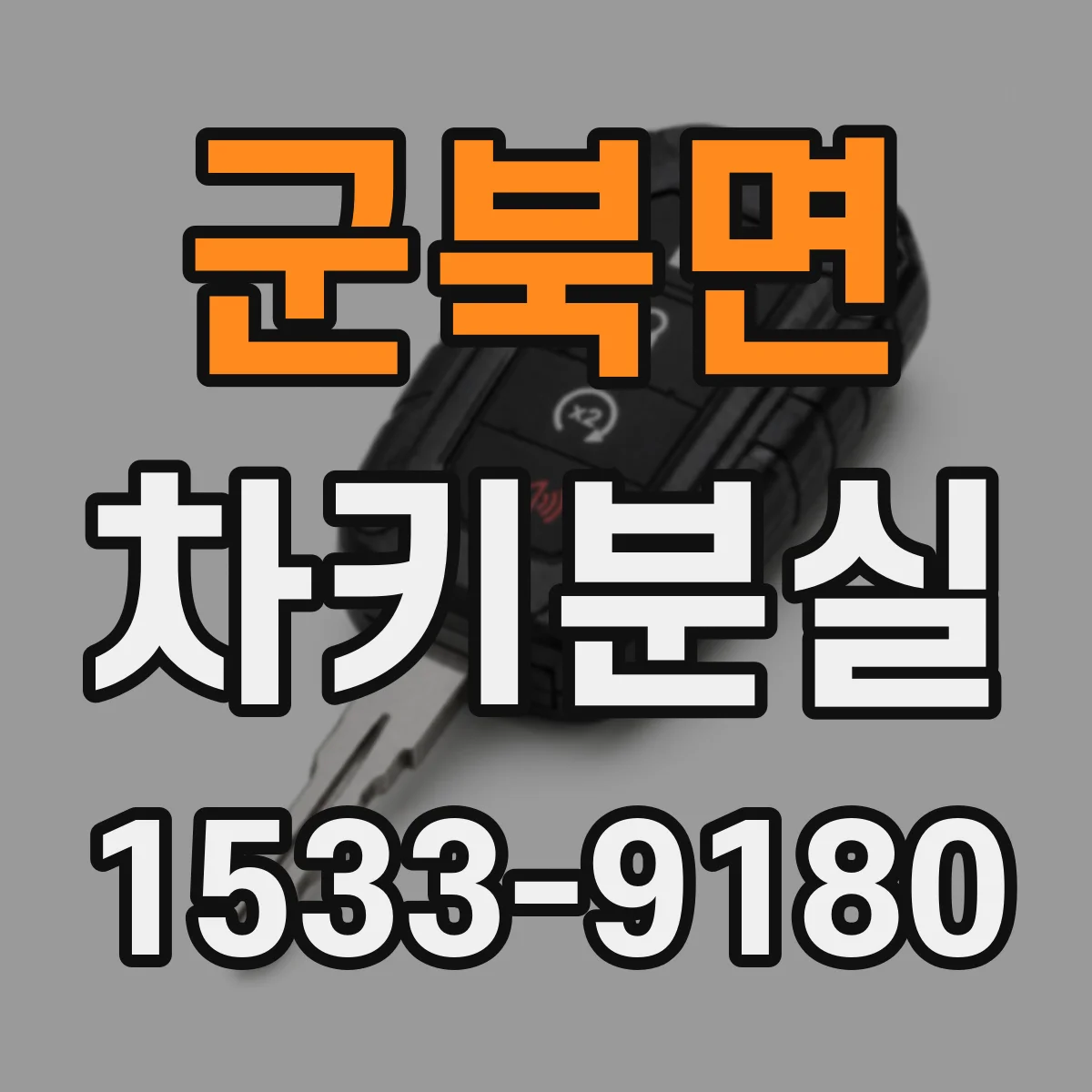 군북면 차키분실
