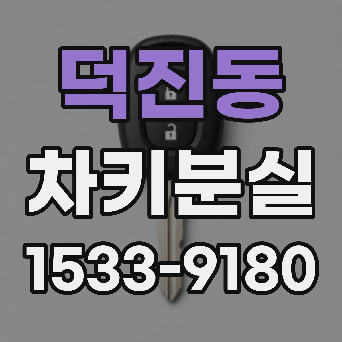 덕진동 차키분실