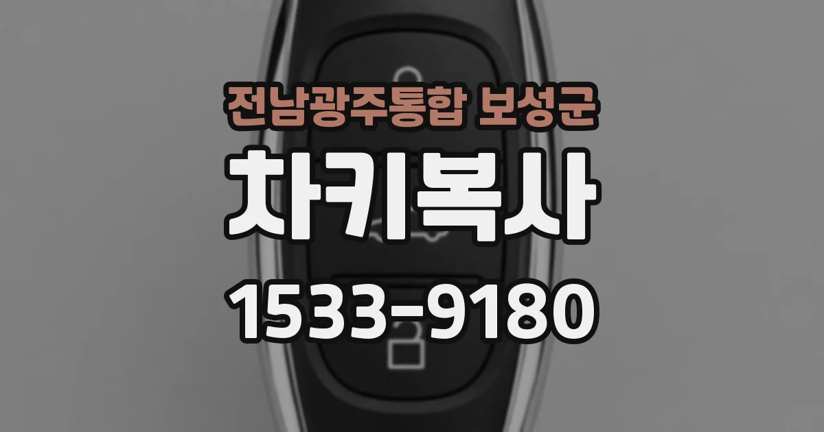전남광주통합 보성군 차키복사