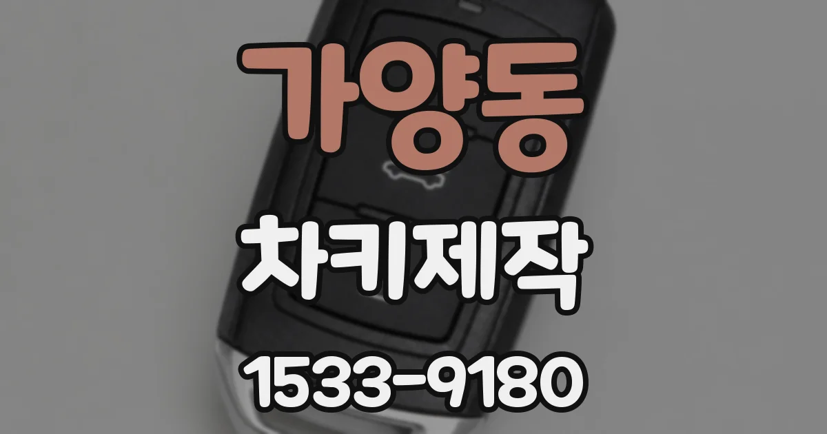 가양동 차키제작