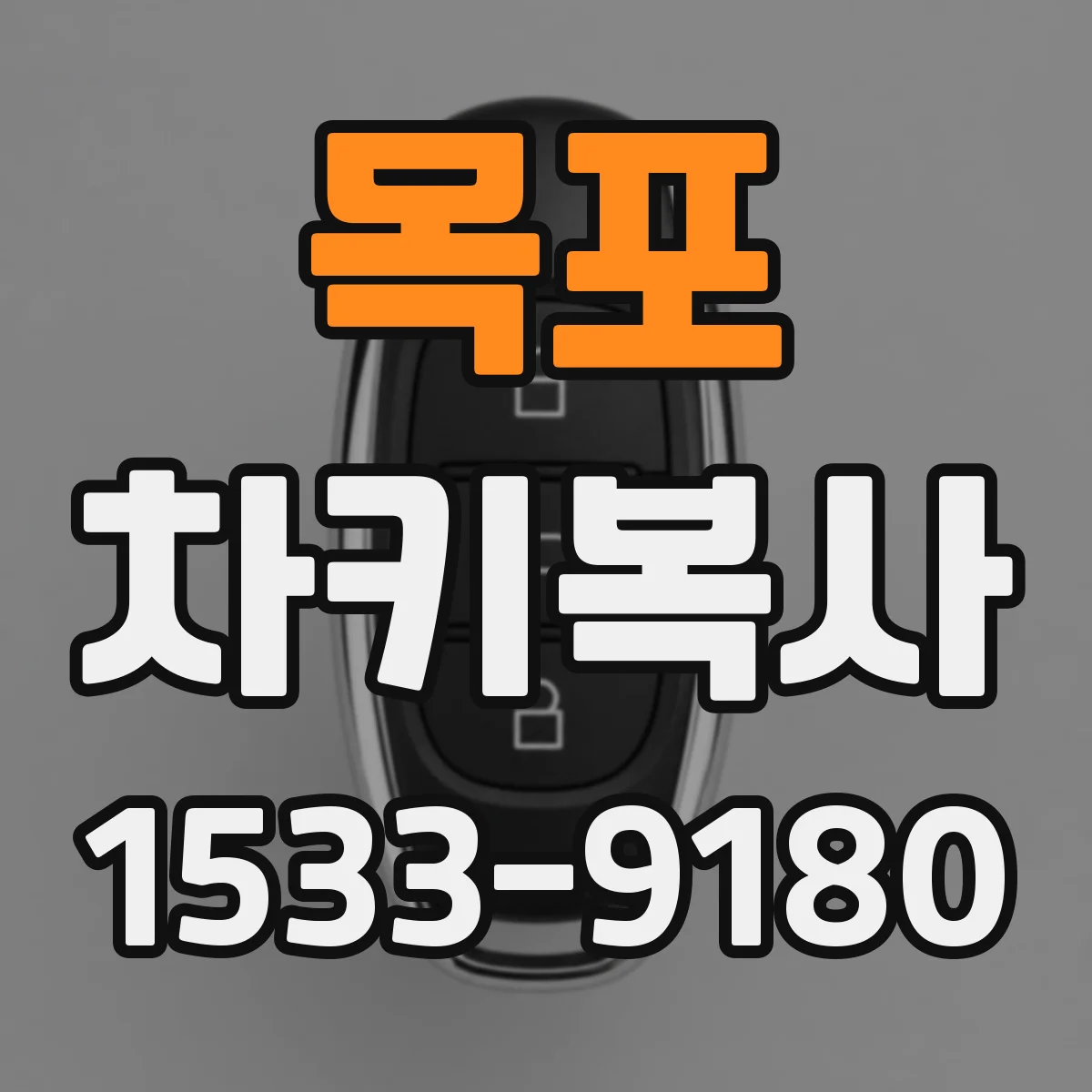 목포 차키복사