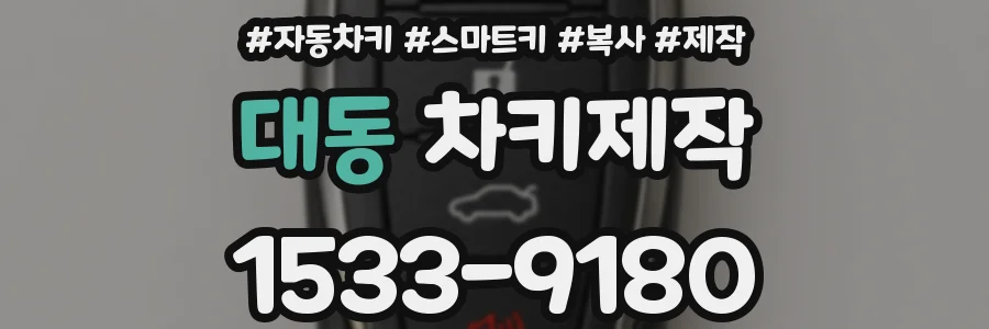 대동 차키제작