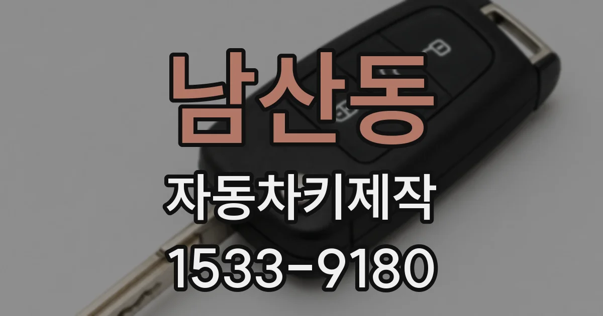 남산동 자동차키제작