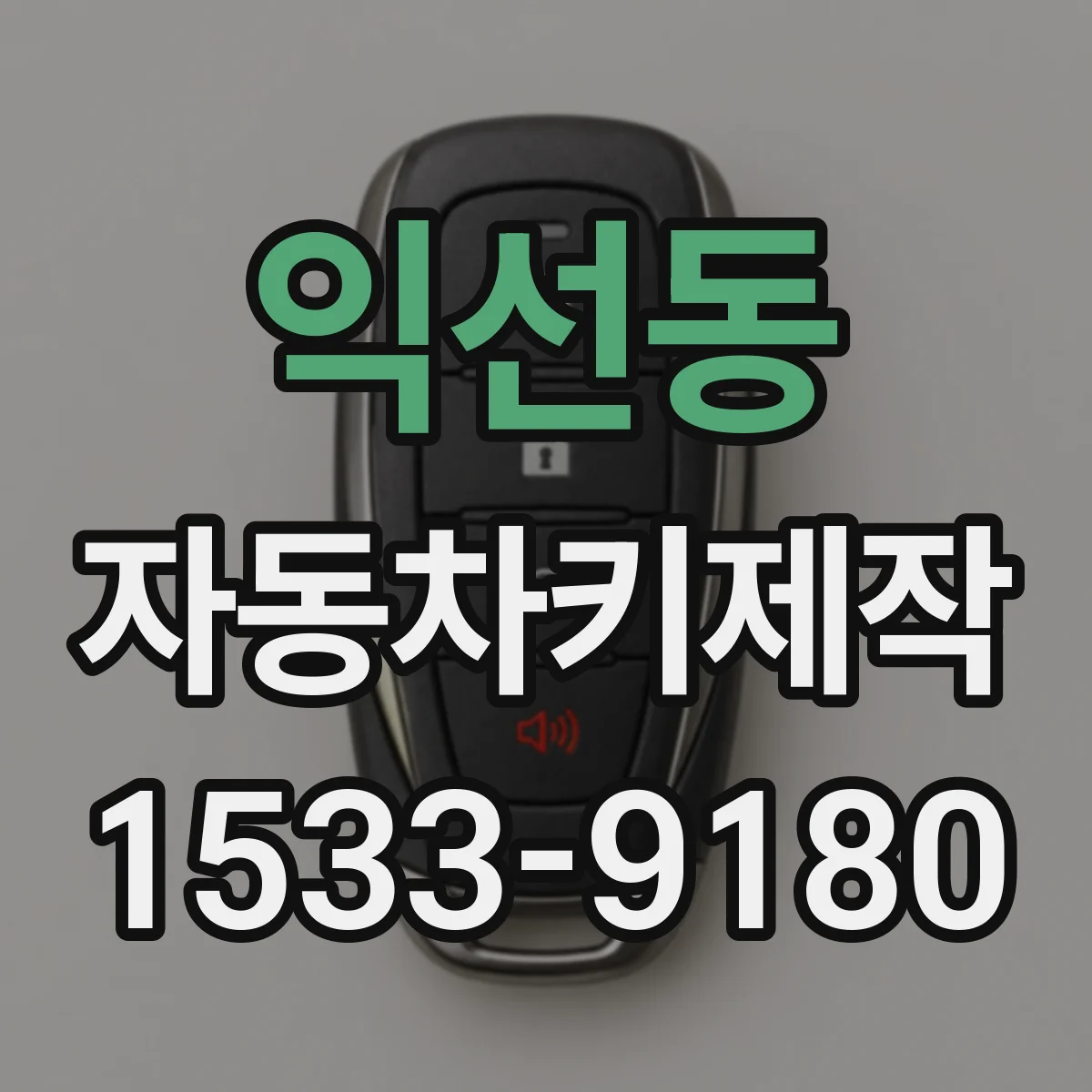 익선동 자동차키제작