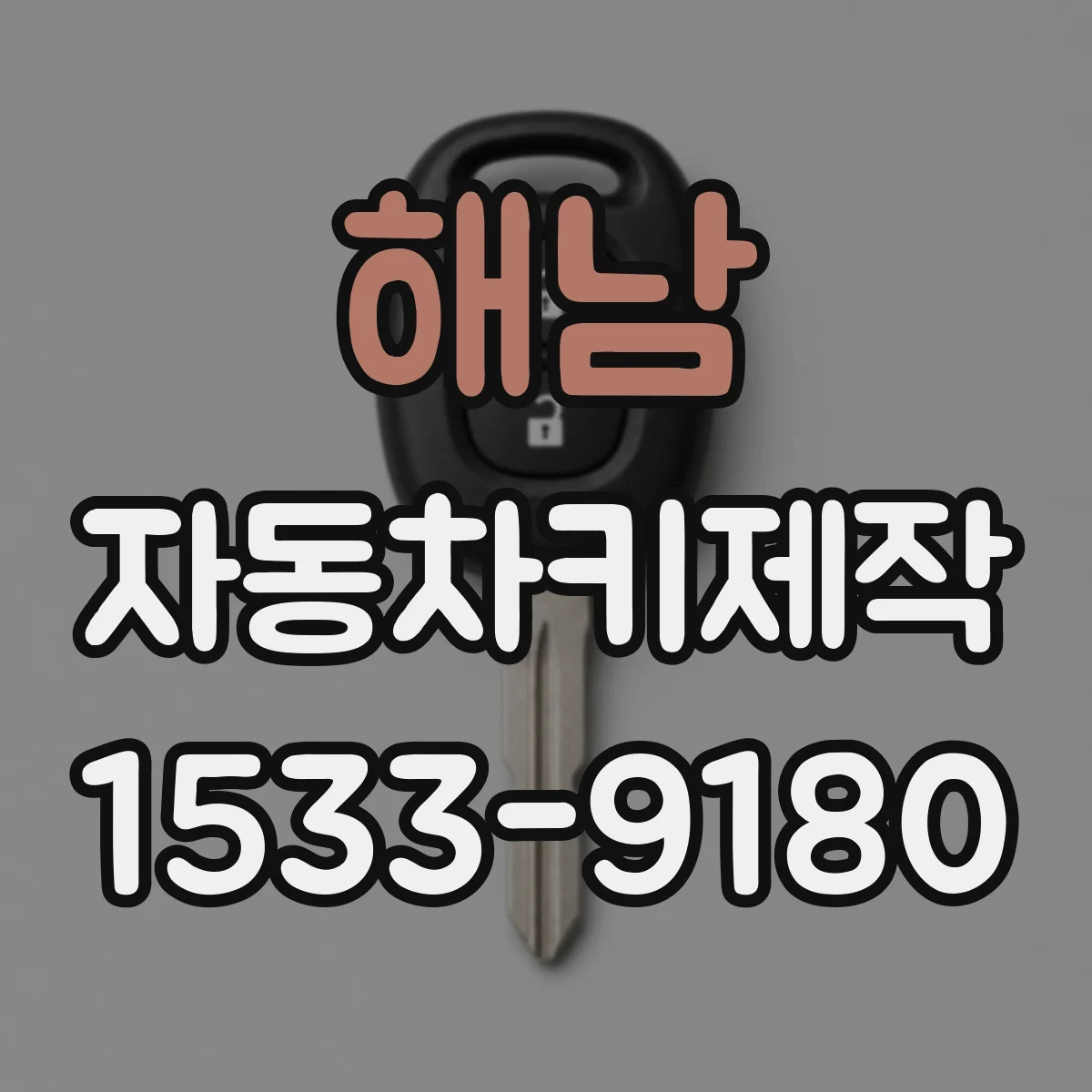 해남 자동차키제작