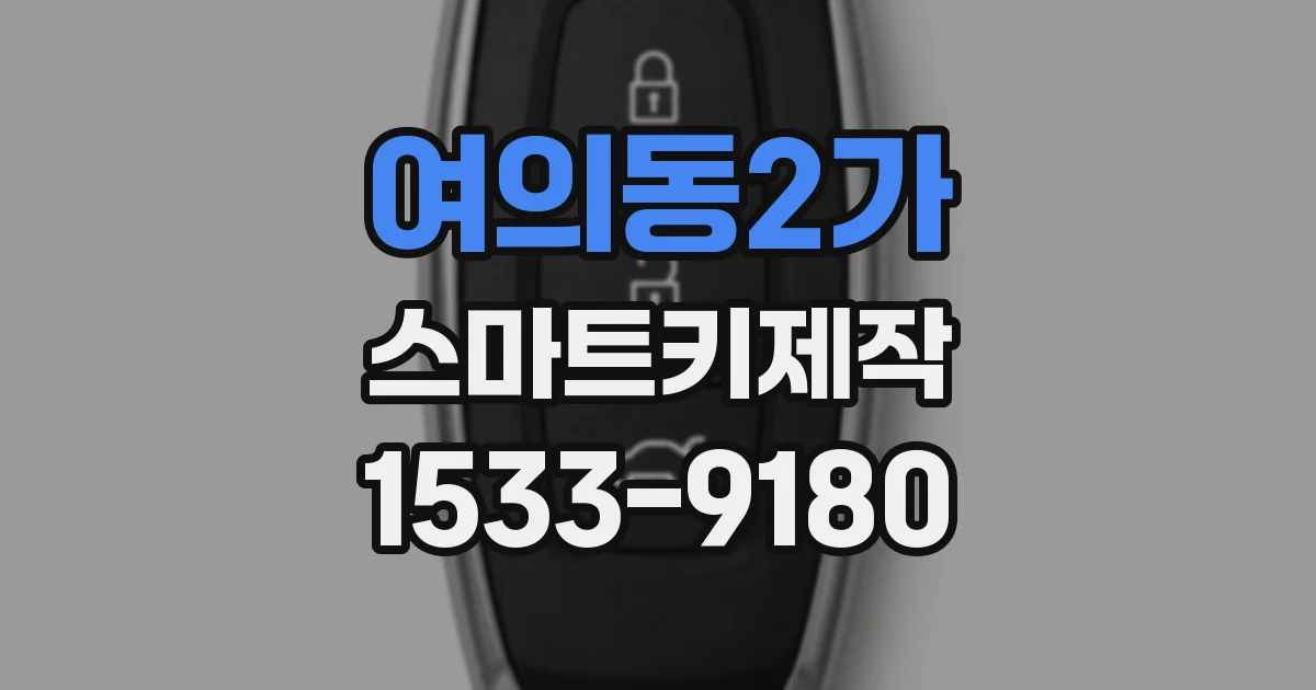 여의동2가 스마트키제작