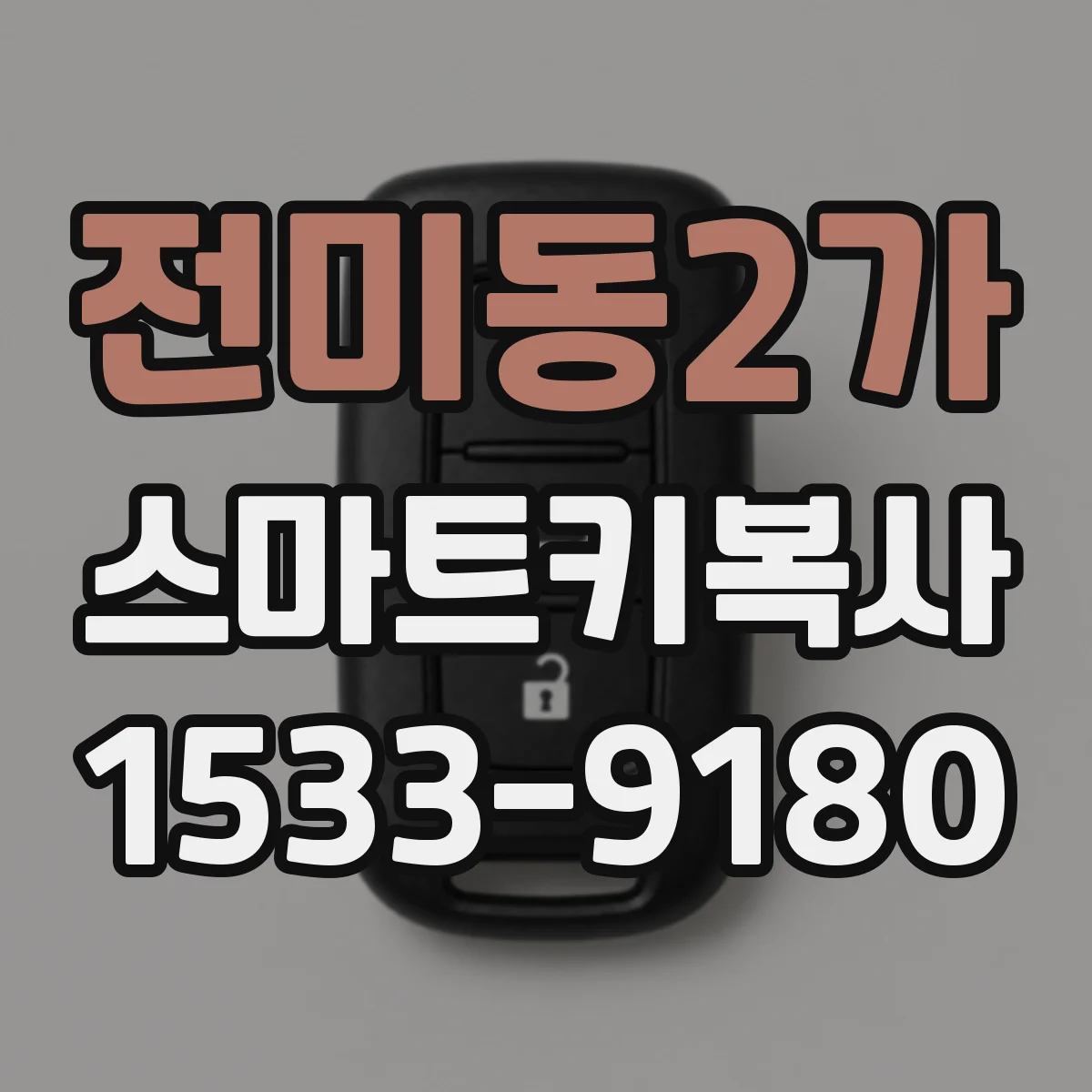 전미동2가 스마트키복사